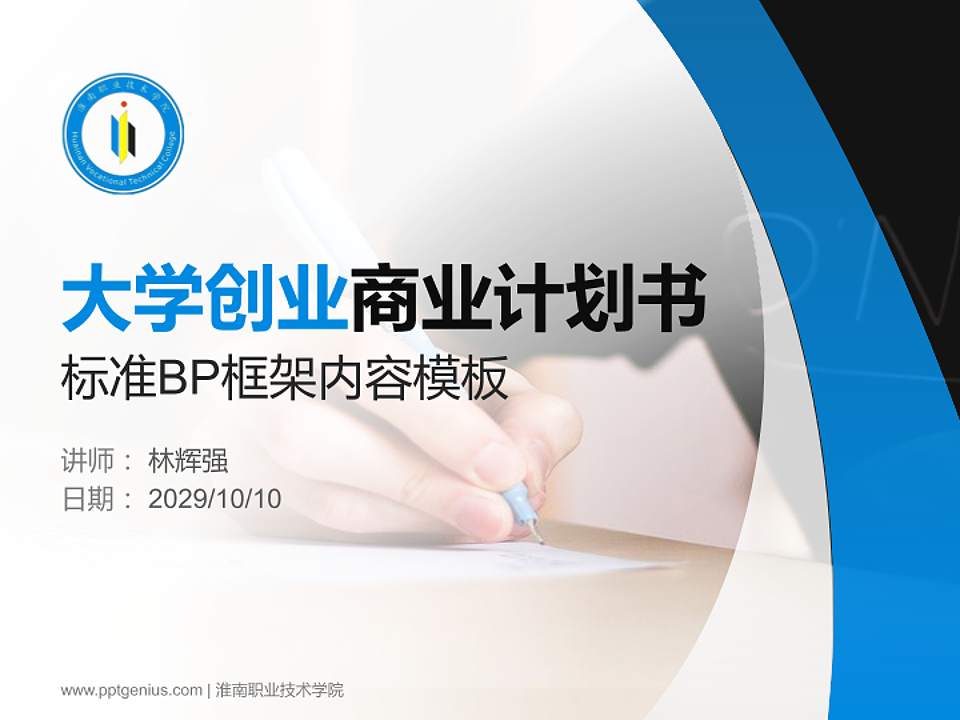 淮南职业技术学院专用全国大学生互联网+创新创业大赛计划书/路演/网评PPT模板4:3格式PPT封面效果预览图