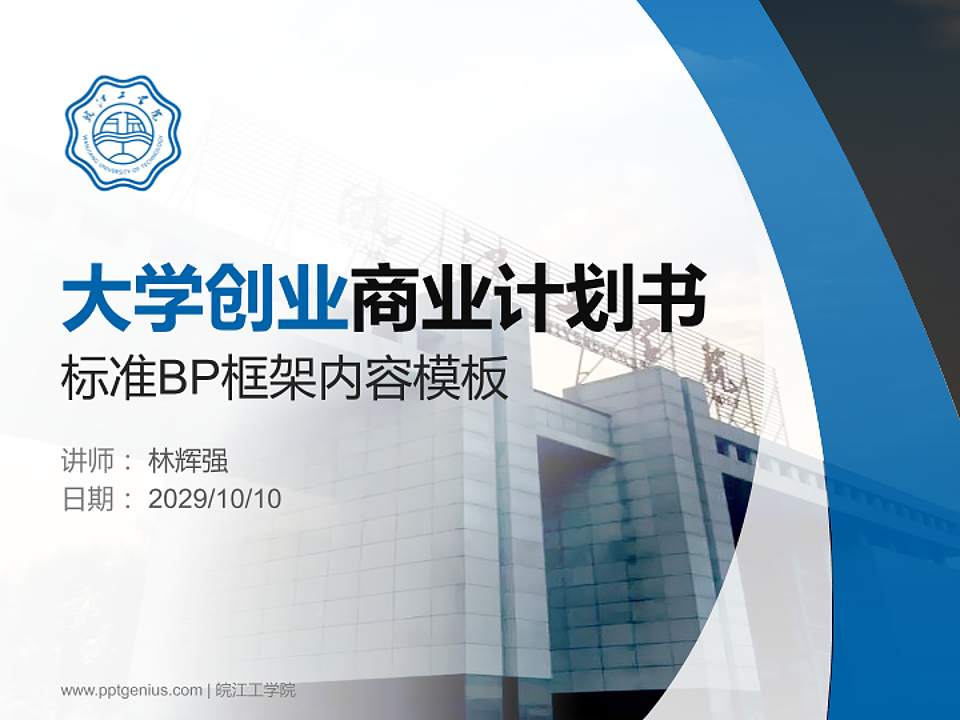 皖江工学院专用全国大学生互联网+创新创业大赛计划书/路演/网评PPT模板4:3格式PPT封面效果预览图