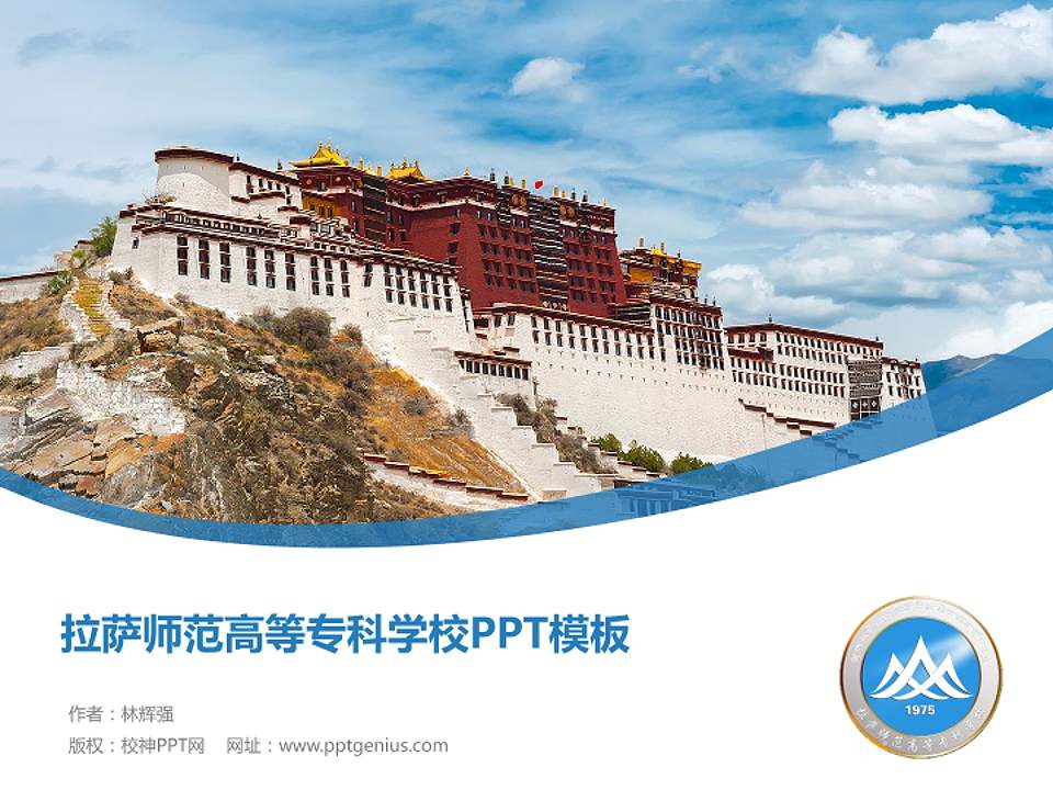 拉萨师范高等专科学校毕业论文答辩PPT模板下载4:3格式PPT封面效果预览图