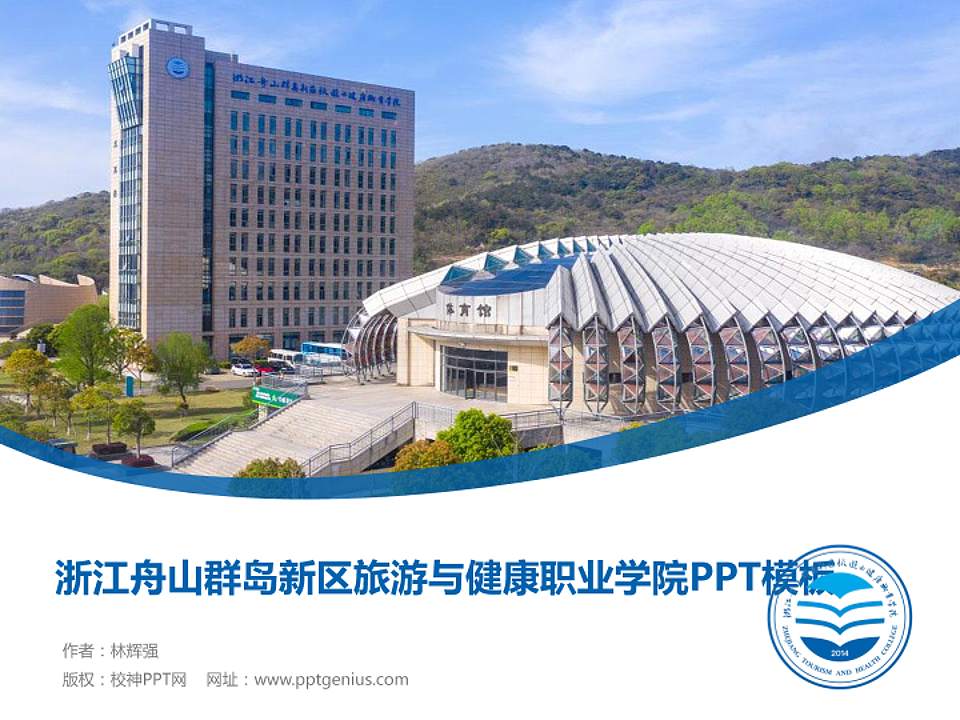 浙江舟山群岛新区旅游与健康职业学院毕业论文答辩PPT模板下载4:3格式PPT封面效果预览图