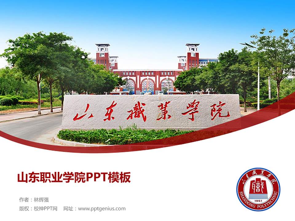 山东职业学院毕业论文答辩PPT模板下载4:3格式PPT封面效果预览图