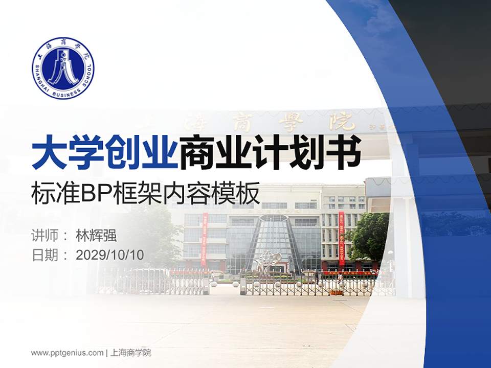 上海商学院专用全国大学生互联网+创新创业大赛计划书/路演/网评PPT模板4:3格式PPT封面效果预览图