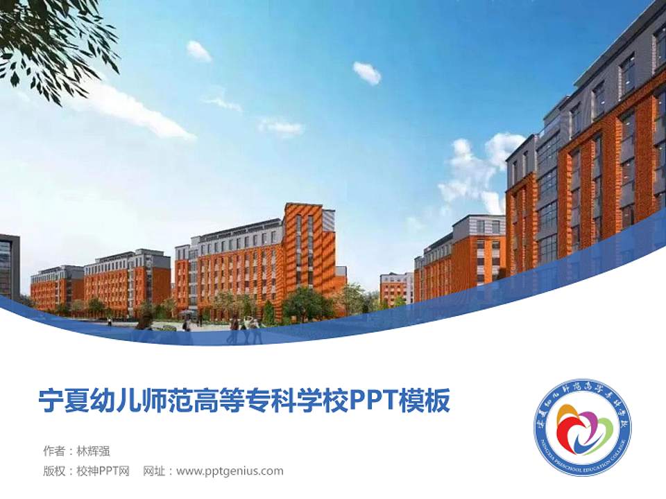 宁夏幼儿师范高等专科学校毕业论文答辩PPT模板下载4:3格式PPT封面效果预览图