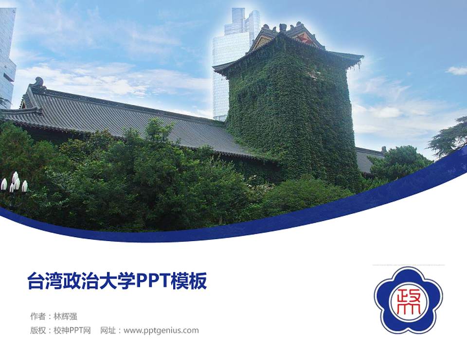 台湾政治大学毕业论文答辩PPT模板下载4:3格式PPT封面效果预览图
