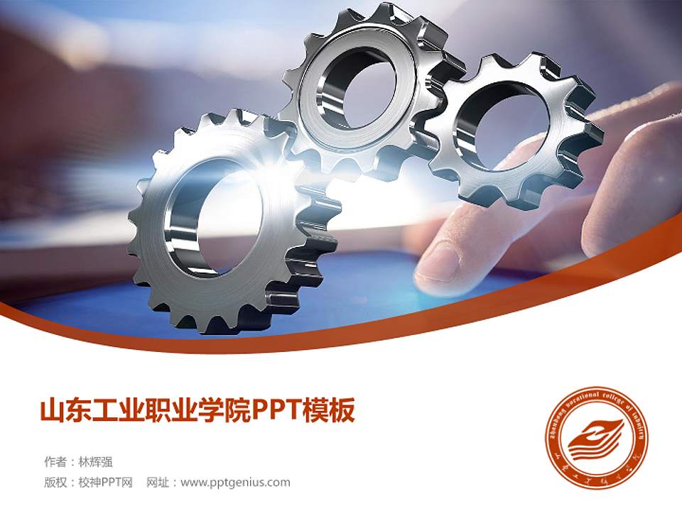 山东工业职业学院毕业论文答辩PPT模板下载4:3格式PPT封面效果预览图