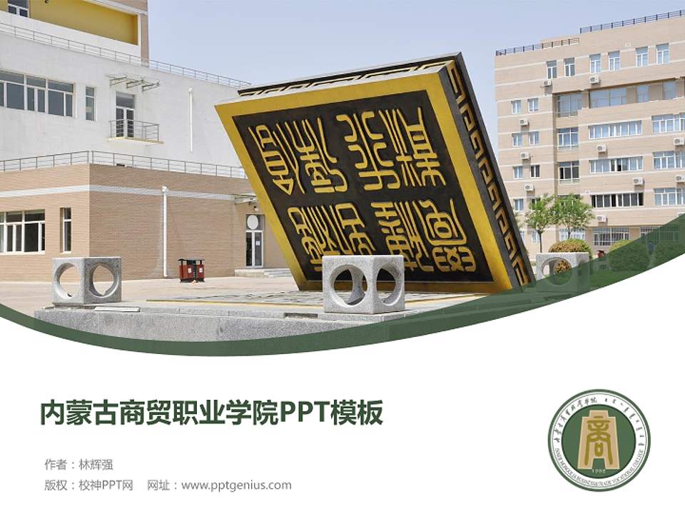 内蒙古商贸职业学院毕业论文答辩PPT模板下载4:3格式PPT封面效果预览图