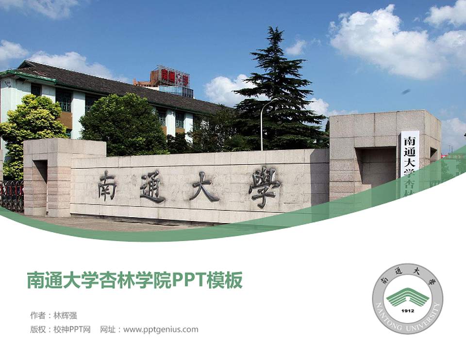 南通大学杏林学院毕业论文答辩PPT模板下载4:3格式PPT封面效果预览图