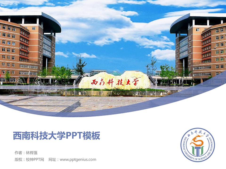 西南科技大学毕业论文答辩PPT模板下载4:3格式PPT封面效果预览图