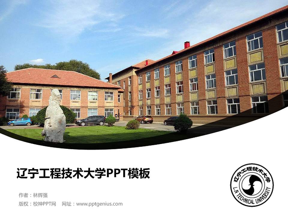 辽宁工程技术大学毕业论文答辩PPT模板下载4:3格式PPT封面效果预览图