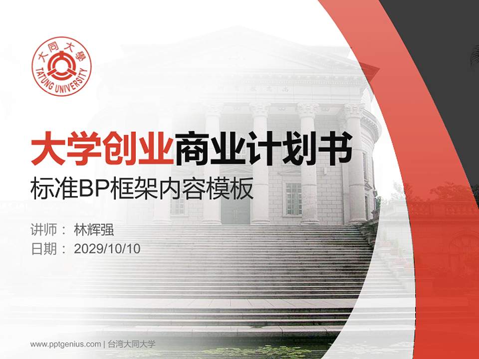 台湾大同大学专用全国大学生互联网+创新创业大赛计划书/路演/网评PPT模板4:3格式PPT封面效果预览图