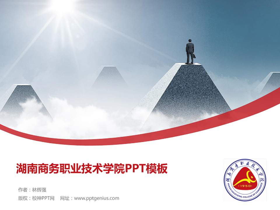 湖南商务职业技术学院毕业论文答辩PPT模板下载4:3格式PPT封面效果预览图