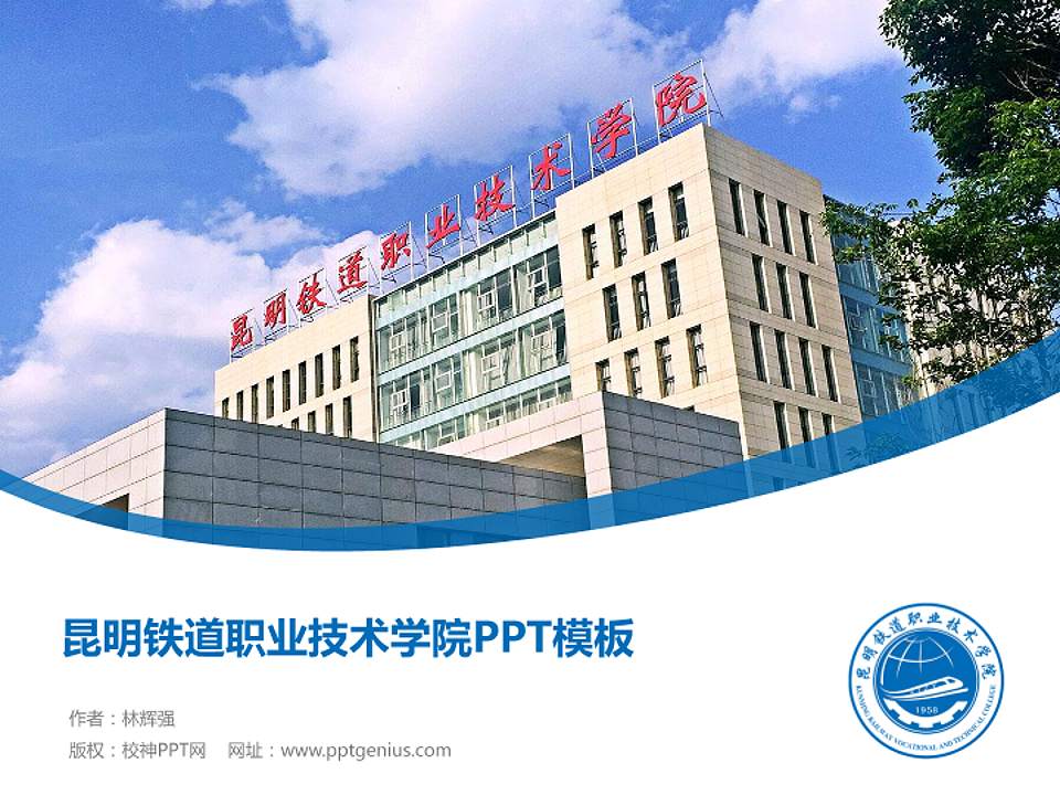 昆明铁道职业技术学院毕业论文答辩PPT模板下载4:3格式PPT封面效果预览图