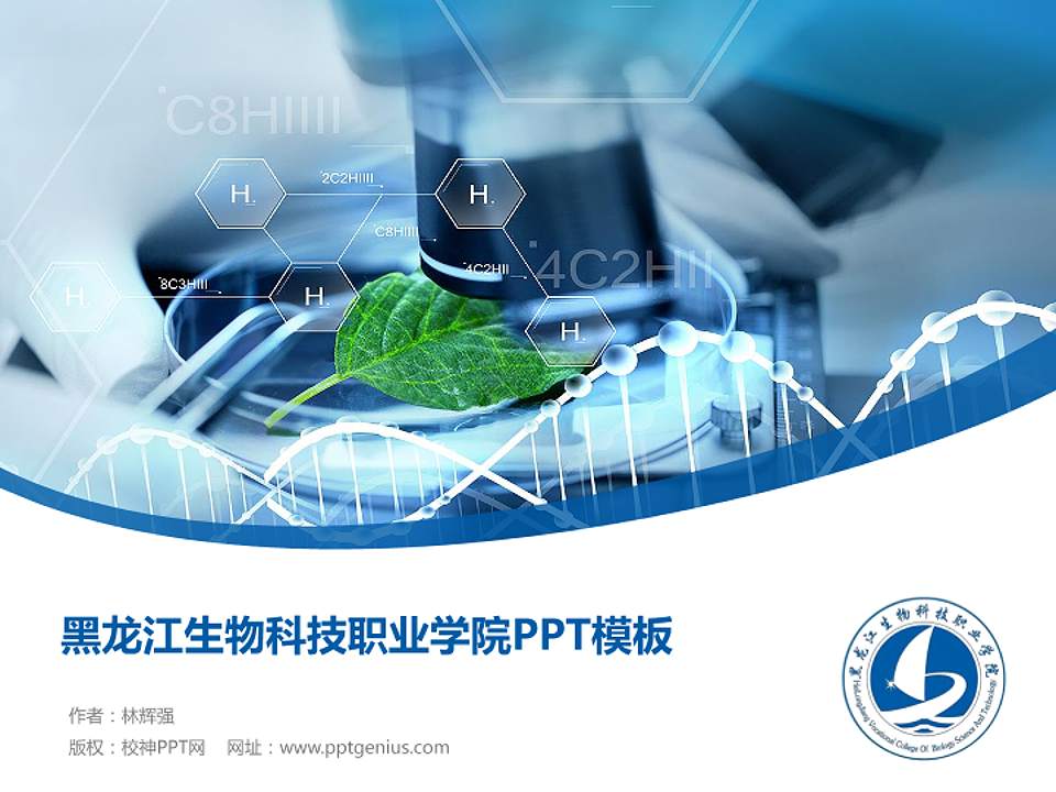 黑龙江生物科技职业学院毕业论文答辩PPT模板下载4:3格式PPT封面效果预览图
