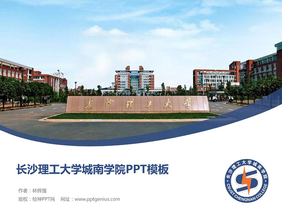 长沙理工大学城南学院毕业论文答辩PPT模板下载4:3格式PPT封面效果预览图