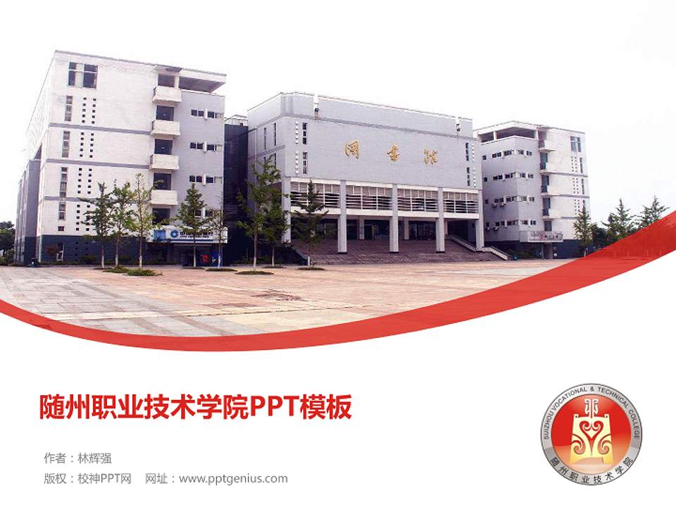 随州职业技术学院毕业论文答辩PPT模板下载4:3格式PPT封面效果预览图