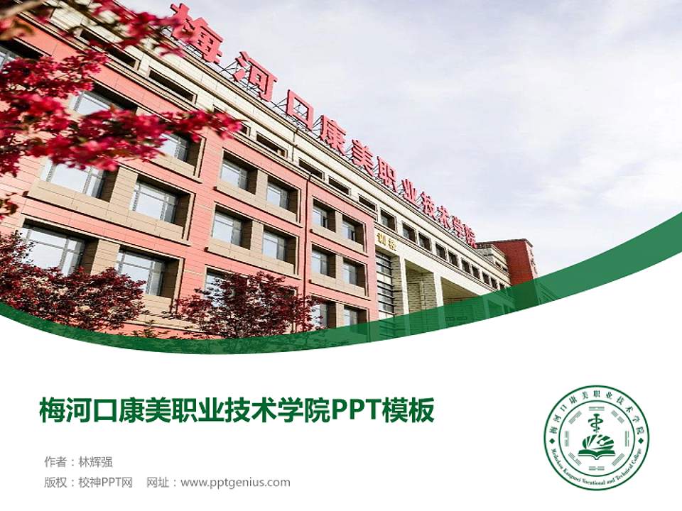 梅河口康美职业技术学院毕业论文答辩PPT模板下载4:3格式PPT封面效果预览图