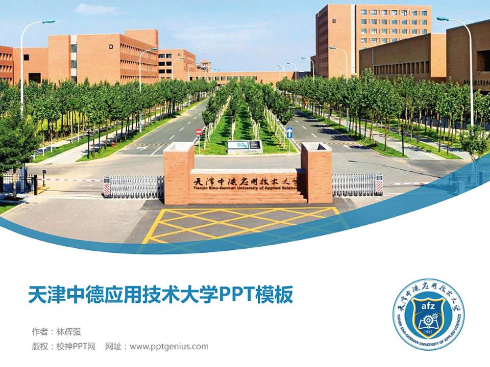 天津中德应用技术大学毕业论文答辩PPT模板下载4:3格式PPT封面效果预览图