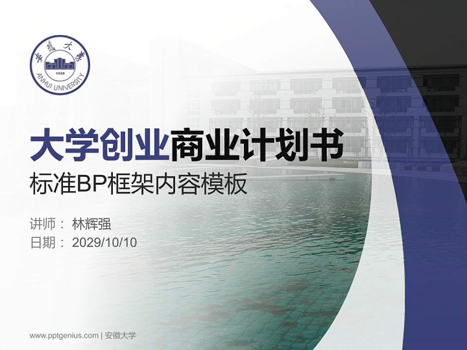 安徽大学专用全国大学生互联网+创新创业大赛计划书/路演/网评PPT模板4:3格式PPT封面效果预览图