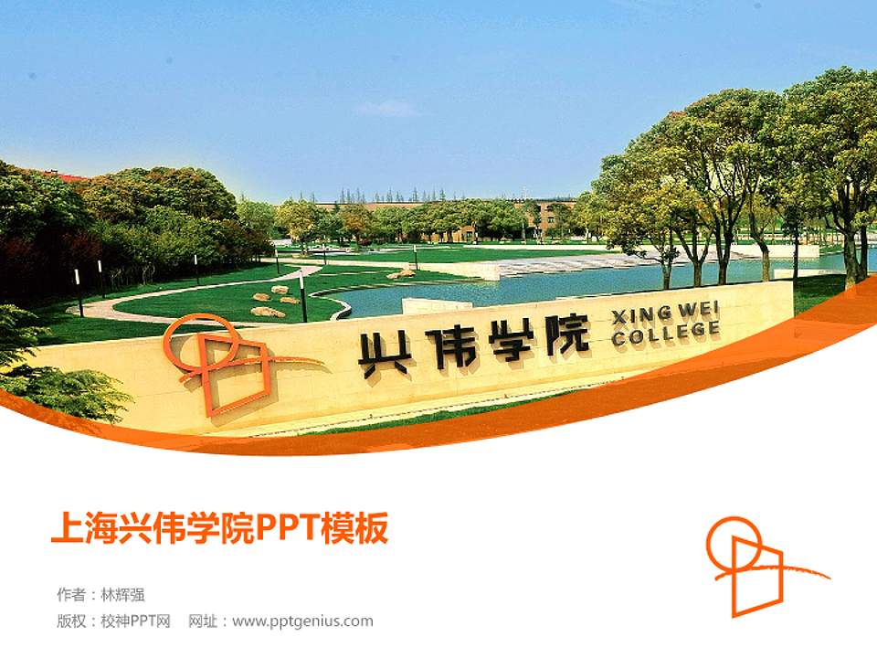 上海兴伟学院毕业论文答辩PPT模板下载4:3格式PPT封面效果预览图