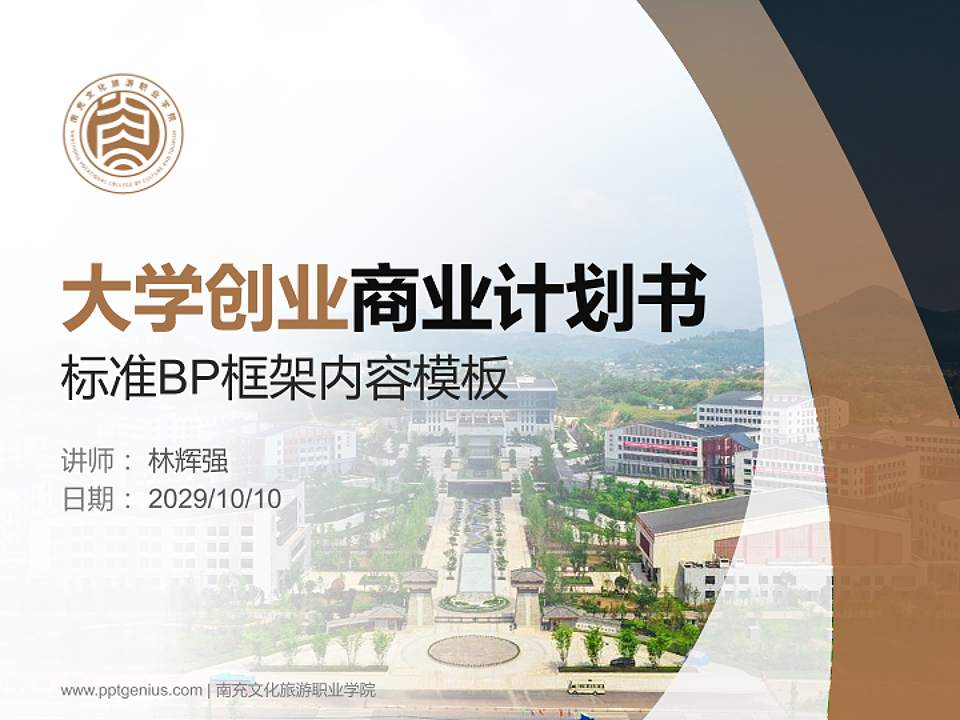 南充文化旅游职业学院专用全国大学生互联网+创新创业大赛计划书/路演/网评PPT模板4:3格式PPT封面效果预览图