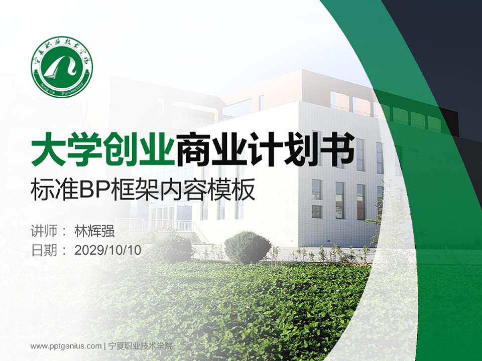 宁夏职业技术学院专用全国大学生互联网+创新创业大赛计划书/路演/网评PPT模板4:3格式PPT封面效果预览图