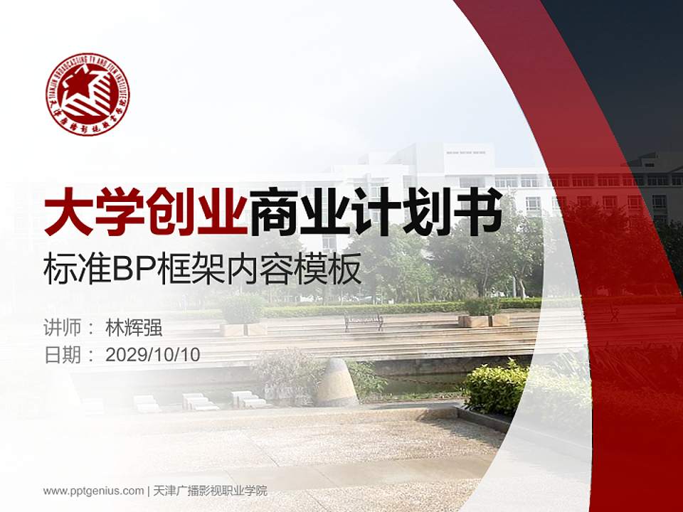 天津广播影视职业学院专用全国大学生互联网+创新创业大赛计划书/路演/网评PPT模板4:3格式PPT封面效果预览图