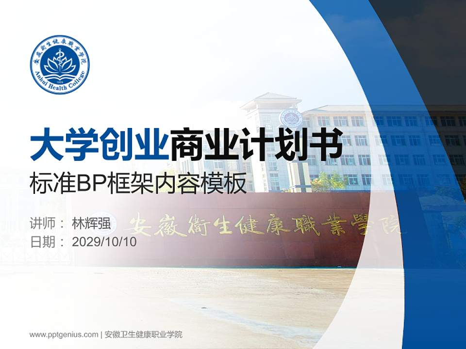 安徽卫生健康职业学院专用全国大学生互联网+创新创业大赛计划书/路演/网评PPT模板4:3格式PPT封面效果预览图