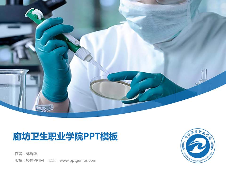 廊坊卫生职业学院毕业论文答辩PPT模板下载4:3格式PPT封面效果预览图