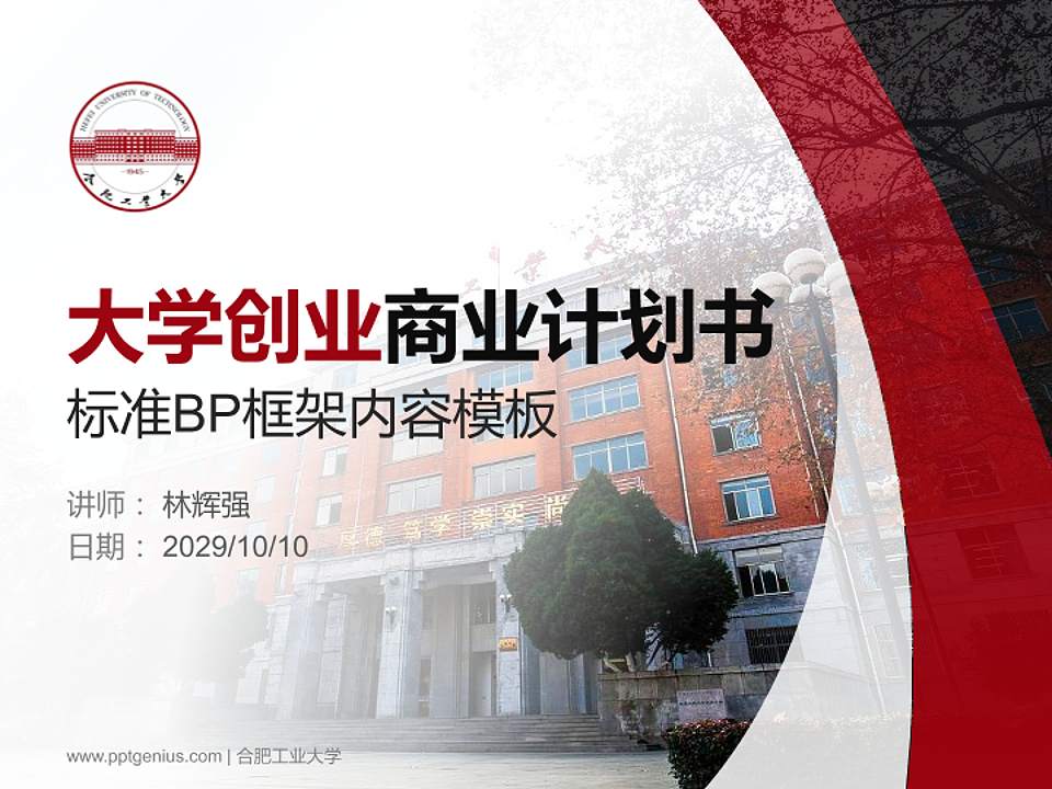 合肥工业大学专用全国大学生互联网+创新创业大赛计划书/路演/网评PPT模板4:3格式PPT封面效果预览图