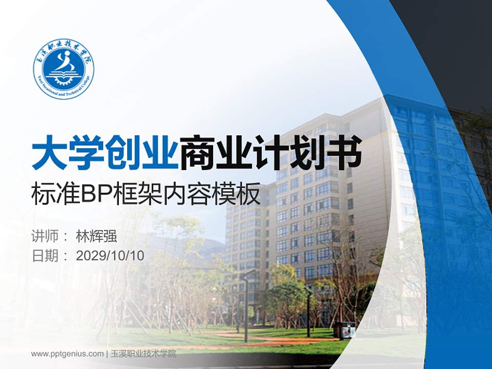 玉溪职业技术学院专用全国大学生互联网+创新创业大赛计划书/路演/网评PPT模板4:3格式PPT封面效果预览图