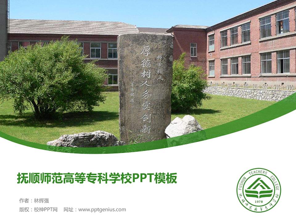 抚顺师范高等专科学校毕业论文答辩PPT模板下载4:3格式PPT封面效果预览图