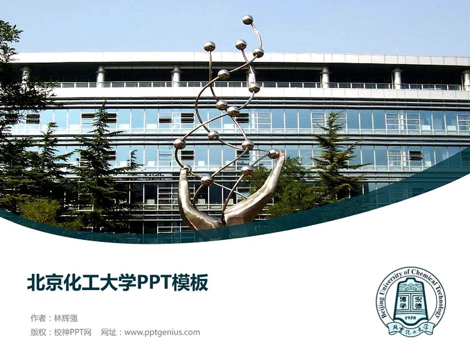 北京化工大学毕业论文答辩PPT模板下载4:3格式PPT封面效果预览图