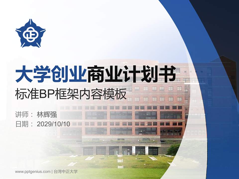 台湾中正大学专用全国大学生互联网+创新创业大赛计划书/路演/网评PPT模板4:3格式PPT封面效果预览图