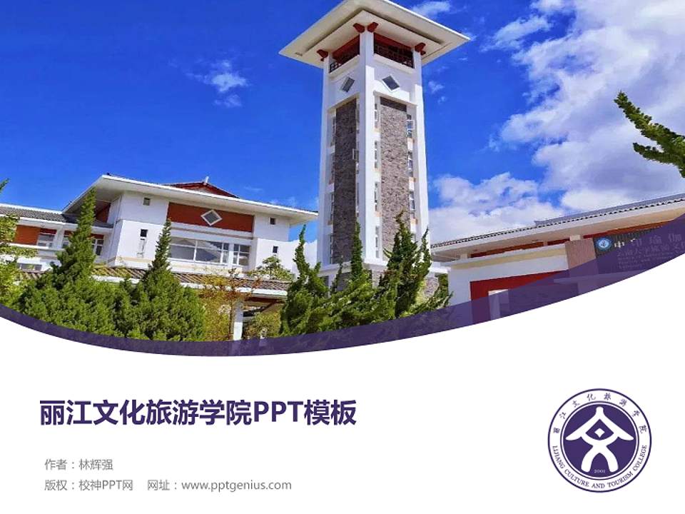 丽江文化旅游学院毕业论文答辩PPT模板下载4:3格式PPT封面效果预览图