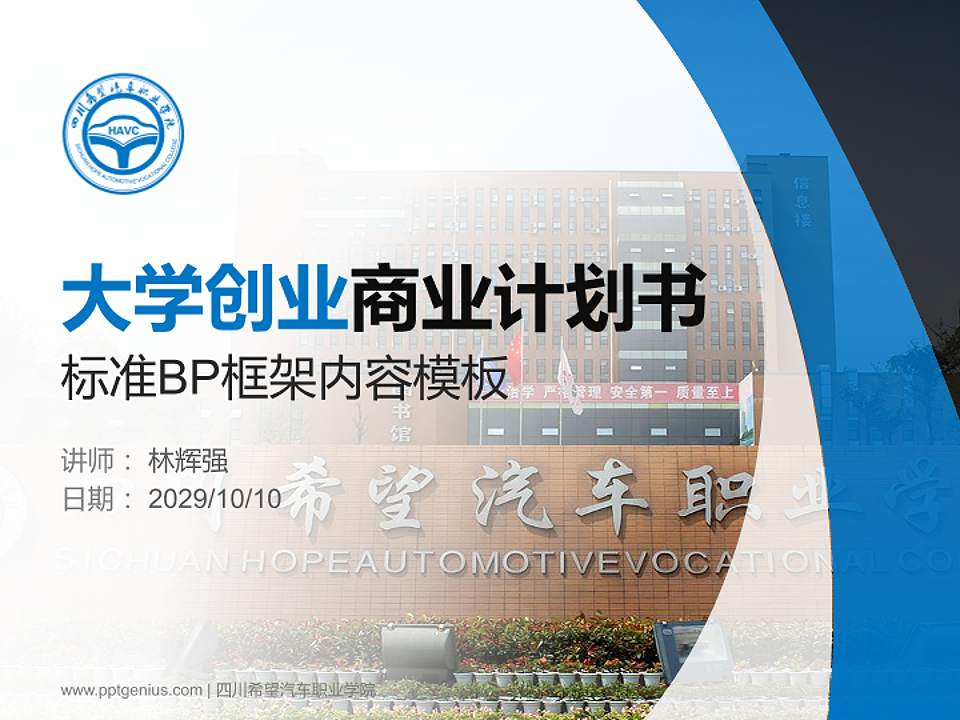 四川希望汽车职业学院专用全国大学生互联网+创新创业大赛计划书/路演/网评PPT模板4:3格式PPT封面效果预览图