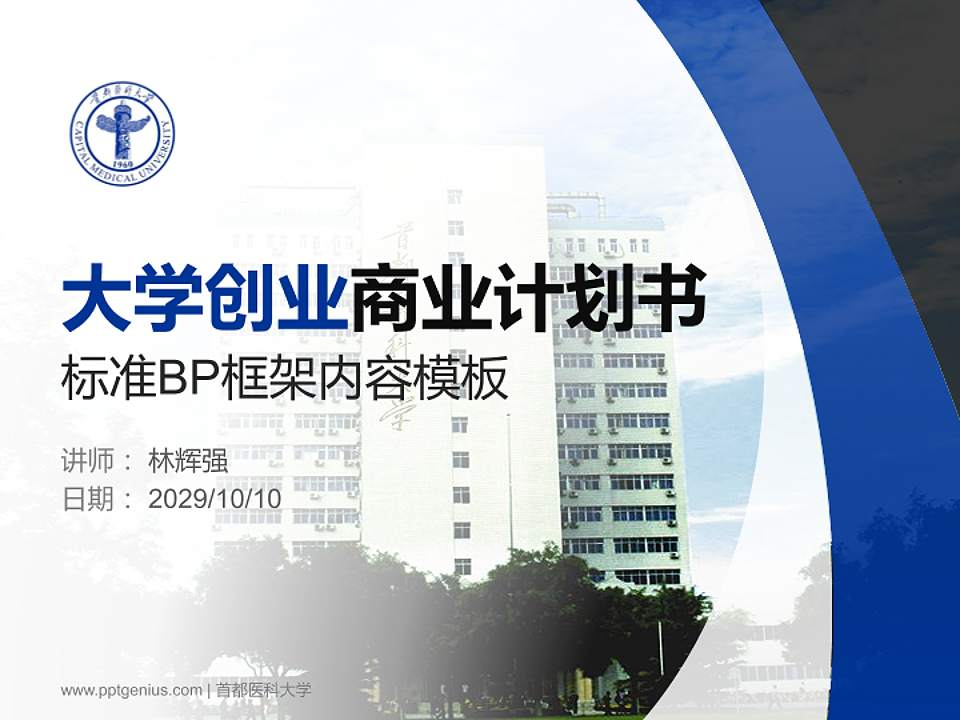 首都医科大学专用全国大学生互联网+创新创业大赛计划书/路演/网评PPT模板4:3格式PPT封面效果预览图