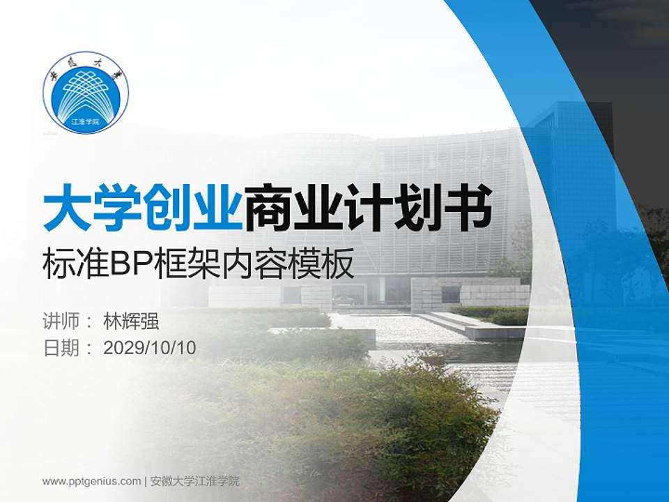 安徽大学江淮学院专用全国大学生互联网+创新创业大赛计划书/路演/网评PPT模板4:3格式PPT封面效果预览图