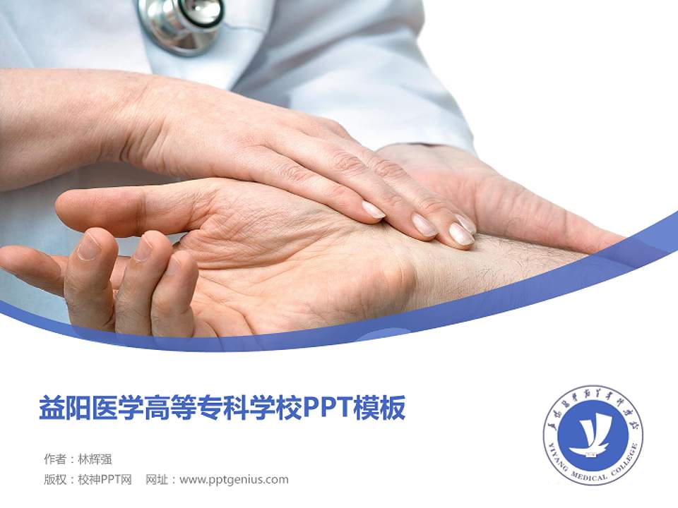 益阳医学高等专科学校毕业论文答辩PPT模板下载4:3格式PPT封面效果预览图