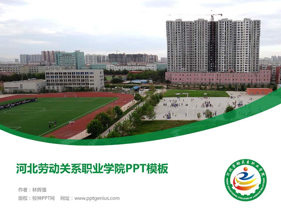 河北劳动关系职业学院毕业论文答辩PPT模板下载4:3格式PPT封面效果预览图