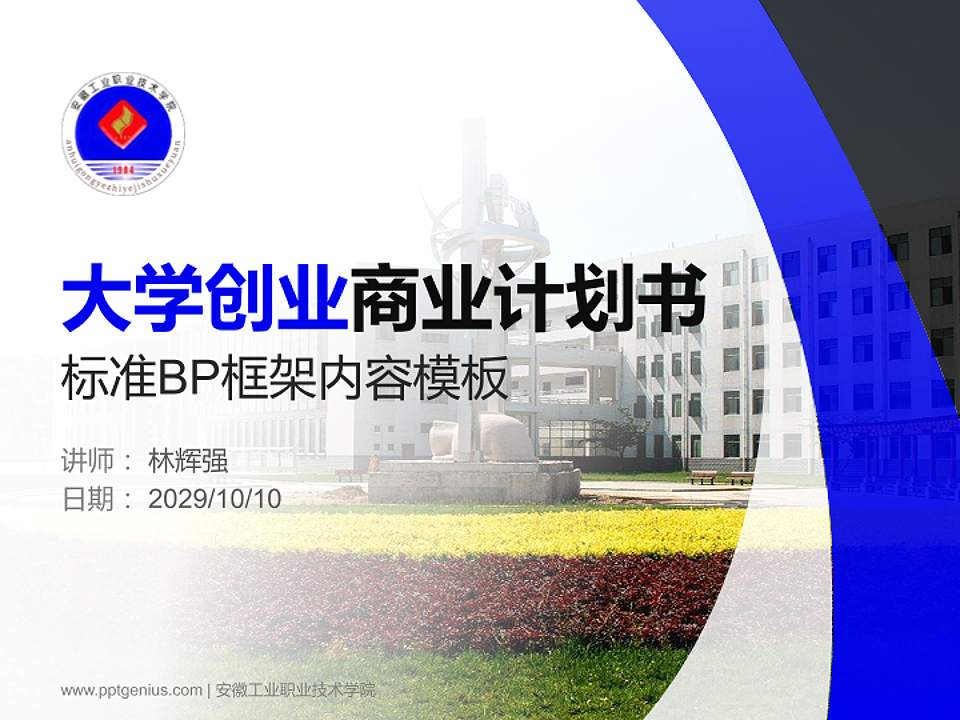 安徽工业职业技术学院专用全国大学生互联网+创新创业大赛计划书/路演/网评PPT模板4:3格式PPT封面效果预览图