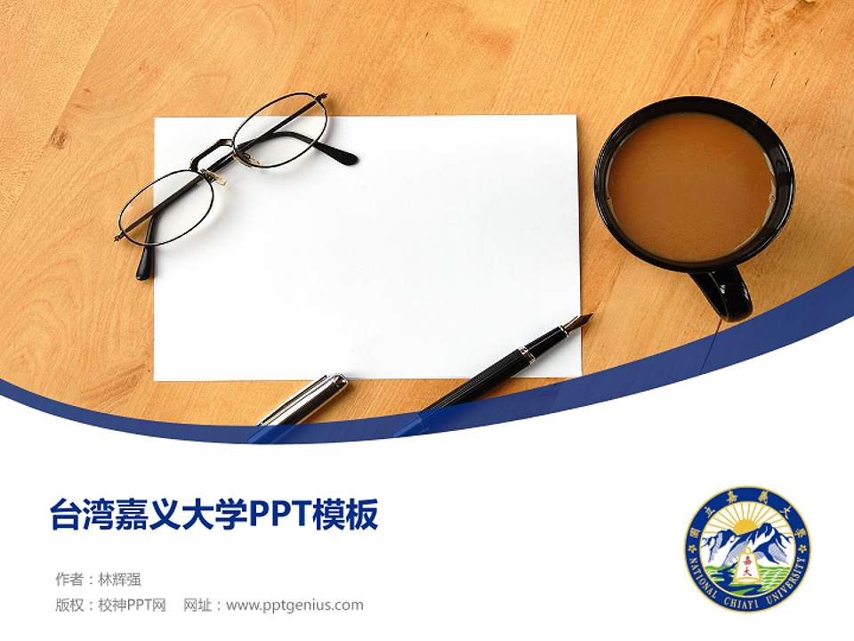 台湾嘉义大学毕业论文答辩PPT模板下载4:3格式PPT封面效果预览图