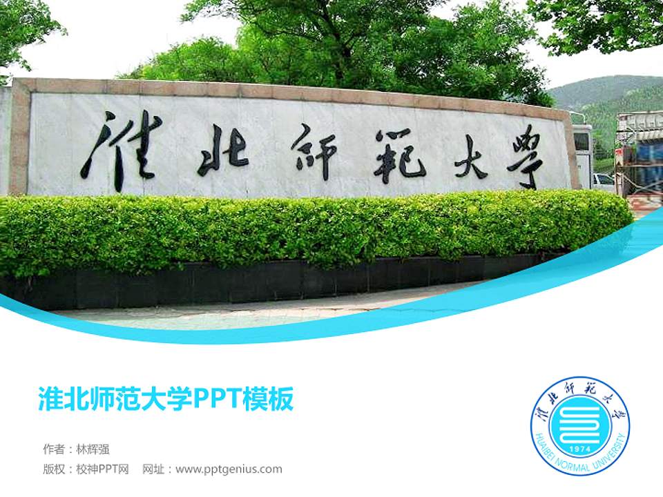 淮北师范大学毕业论文答辩PPT模板下载4:3格式PPT封面效果预览图