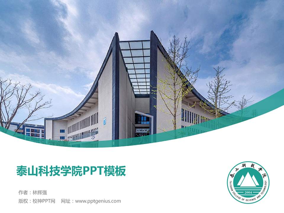 泰山科技学院毕业论文答辩PPT模板下载4:3格式PPT封面效果预览图