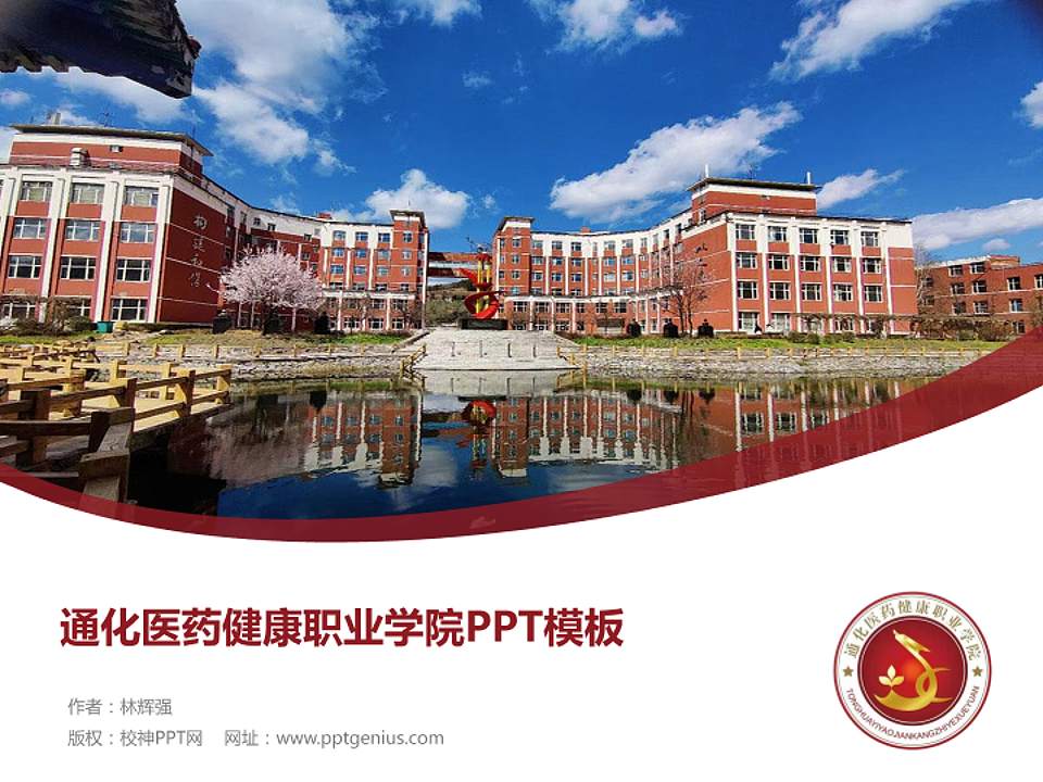 通化医药健康职业学院毕业论文答辩PPT模板下载4:3格式PPT封面效果预览图