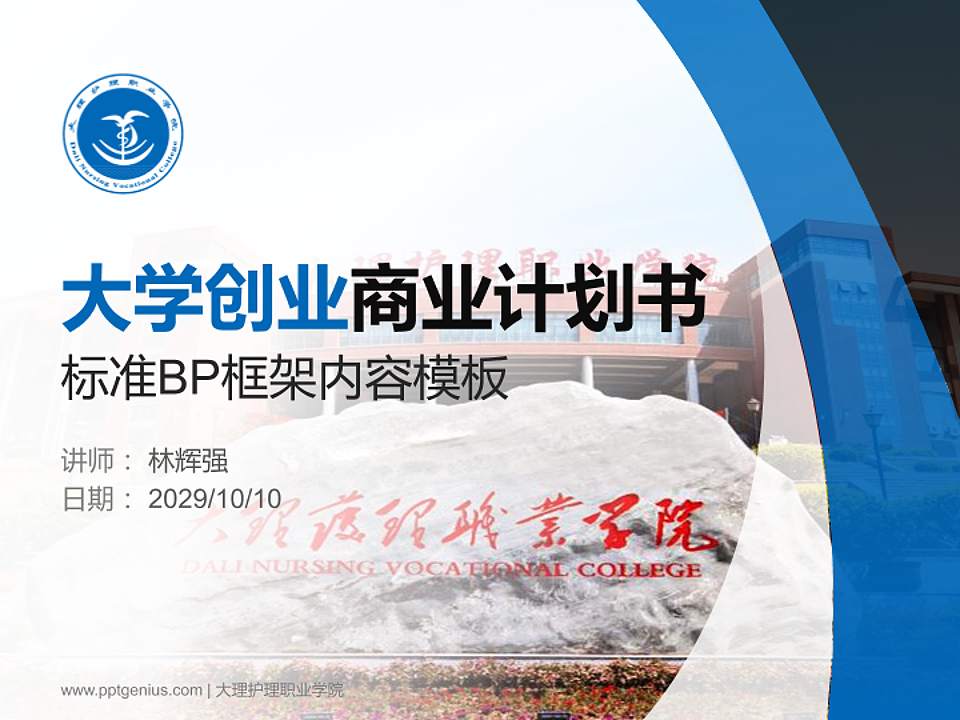 大理护理职业学院专用全国大学生互联网+创新创业大赛计划书/路演/网评PPT模板4:3格式PPT封面效果预览图