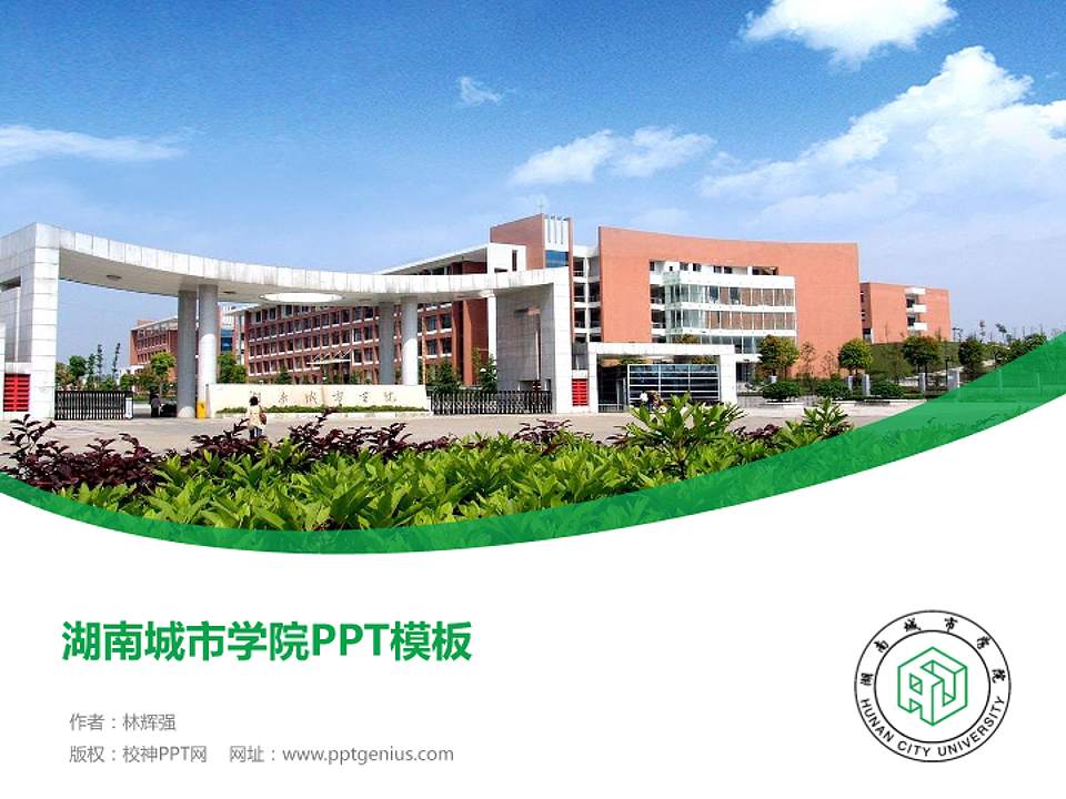 湖南城市学院毕业论文答辩PPT模板下载4:3格式PPT封面效果预览图