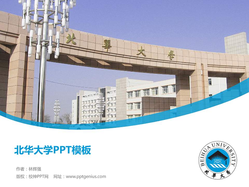 北华大学毕业论文答辩PPT模板下载4:3格式PPT封面效果预览图