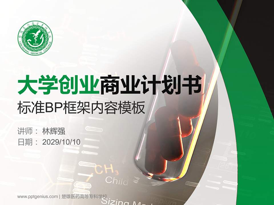 楚雄医药高等专科学校专用全国大学生互联网+创新创业大赛计划书/路演/网评PPT模板4:3格式PPT封面效果预览图