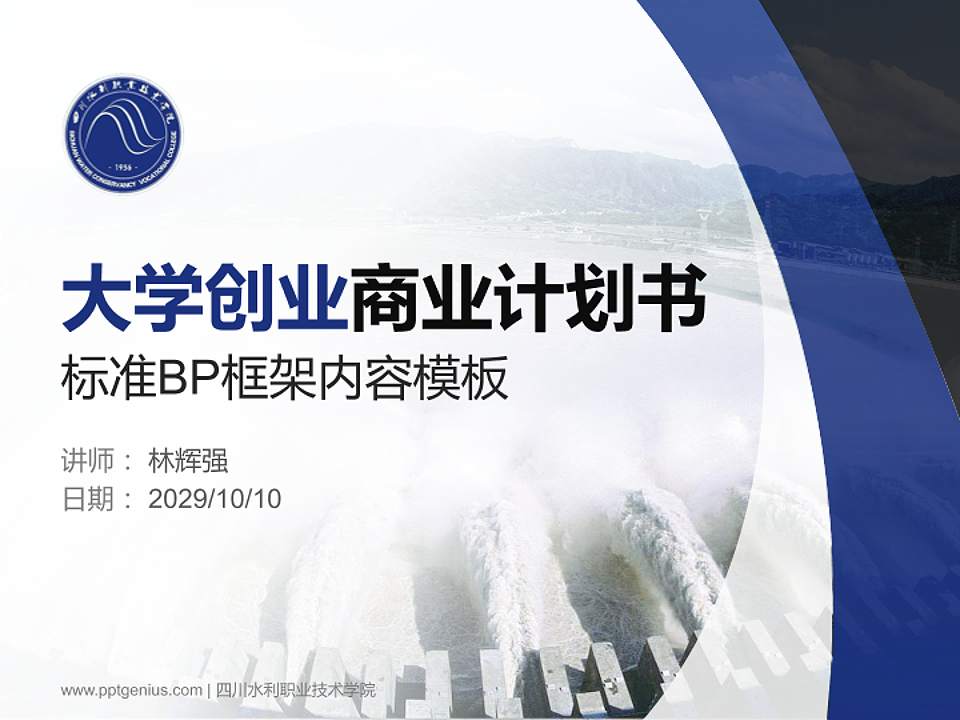 四川水利职业技术学院专用全国大学生互联网+创新创业大赛计划书/路演/网评PPT模板4:3格式PPT封面效果预览图