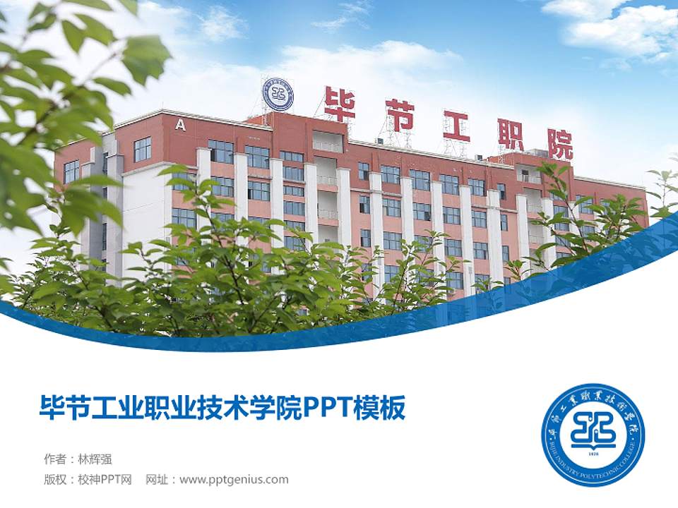 毕节工业职业技术学院毕业论文答辩PPT模板下载4:3格式PPT封面效果预览图